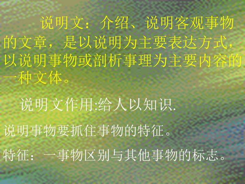 2019年说明文介绍说明客观事物的文章是以说明为主要表达课件_第1页