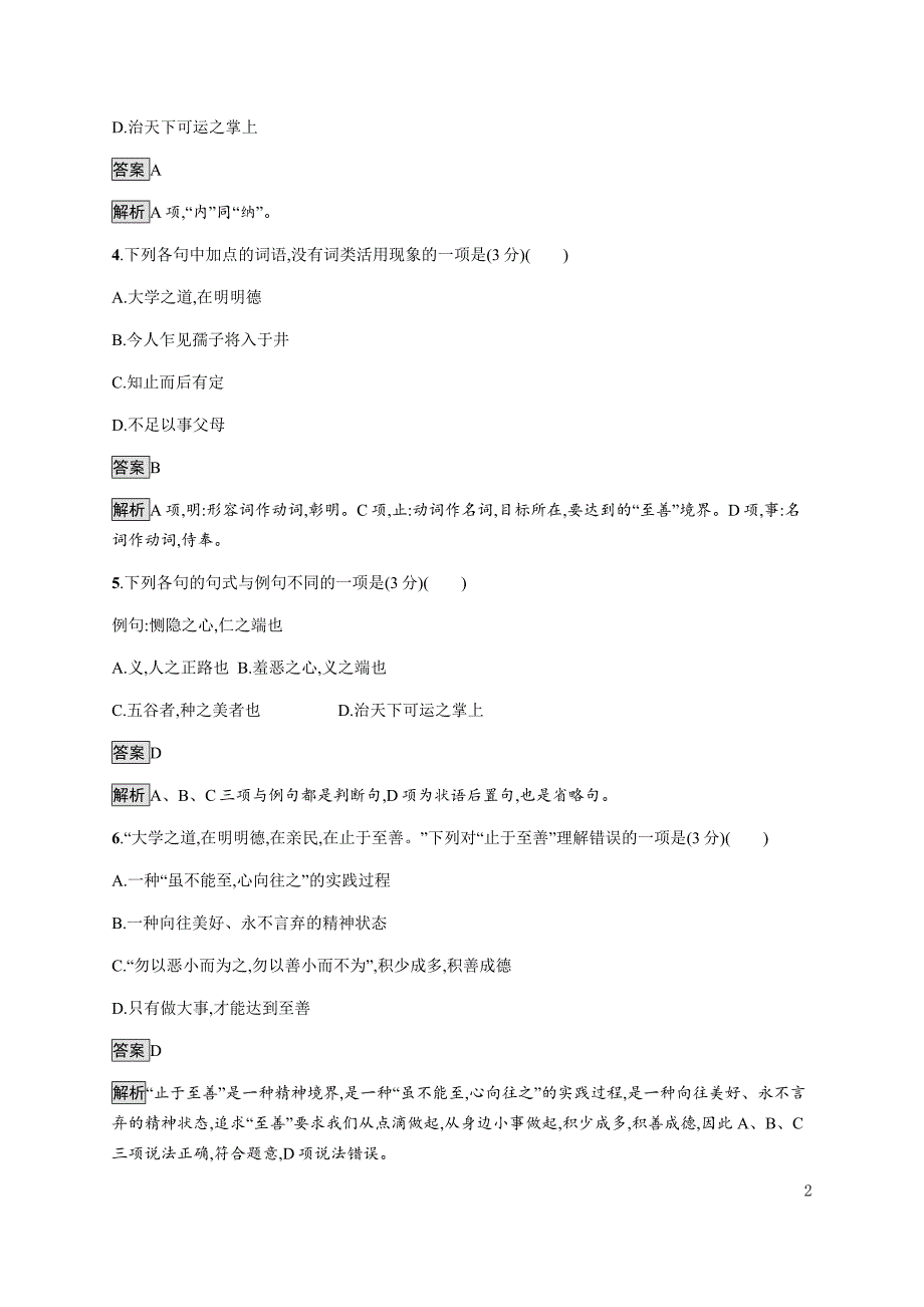 新教材人教版选修上册同步练习：大学之道 人皆有不忍人之心 Word版含解析_第2页