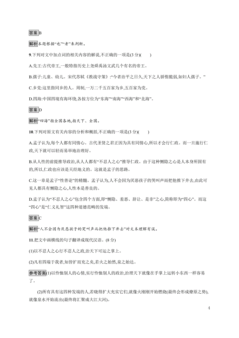 新教材人教版选修上册同步练习：大学之道 人皆有不忍人之心 Word版含解析_第4页