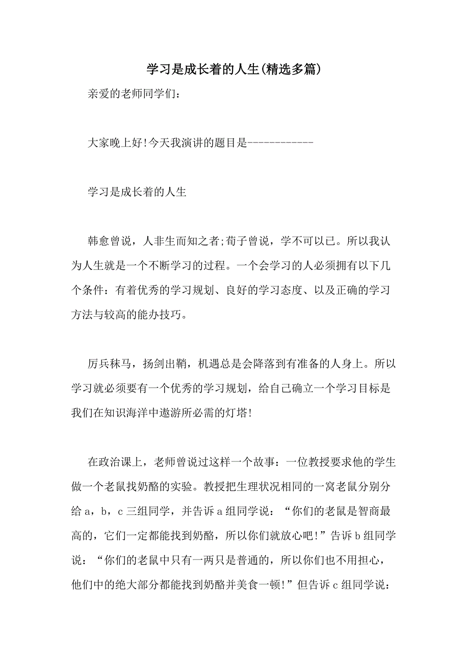 2021年学习是成长着的人生(精选多篇)_第1页