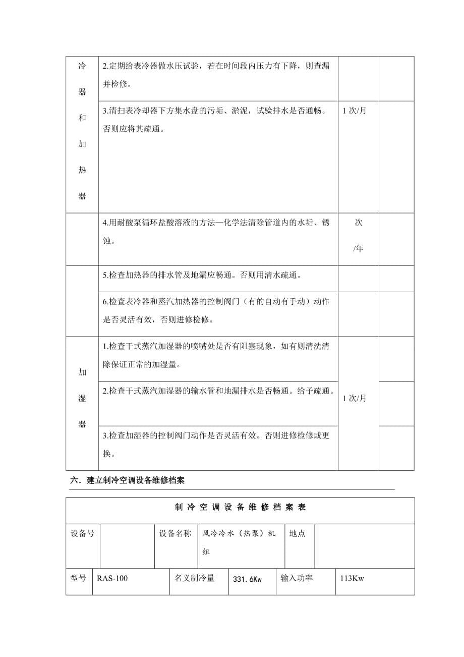 螺杆式冷水(热泵)机组运行维护保养计划书-_第5页