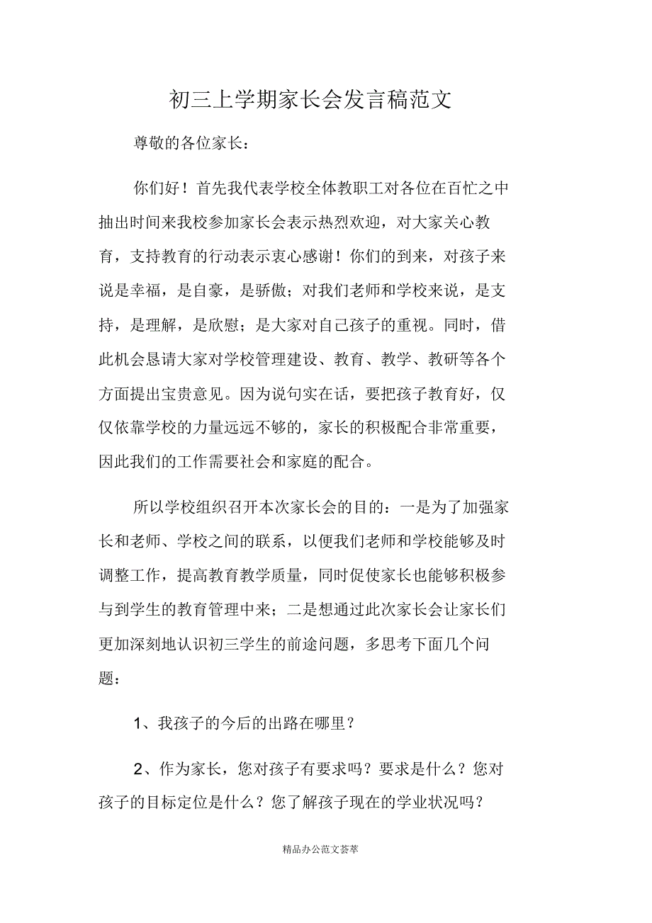 初三上学期家长会发言稿范文-(最新版)_第1页