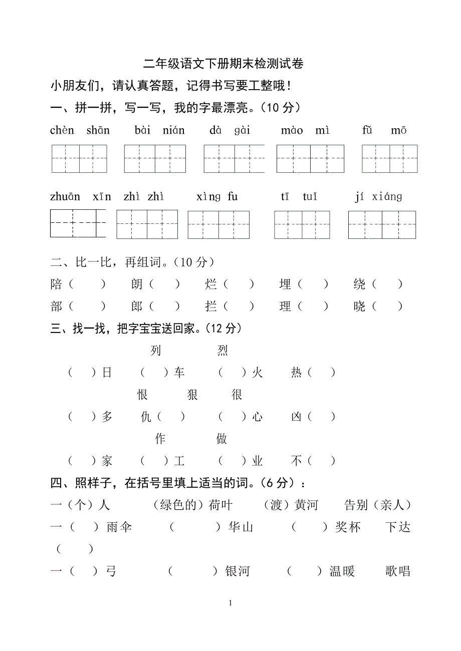 二年级语文下册期末试卷-（最新版-已修订）_第1页