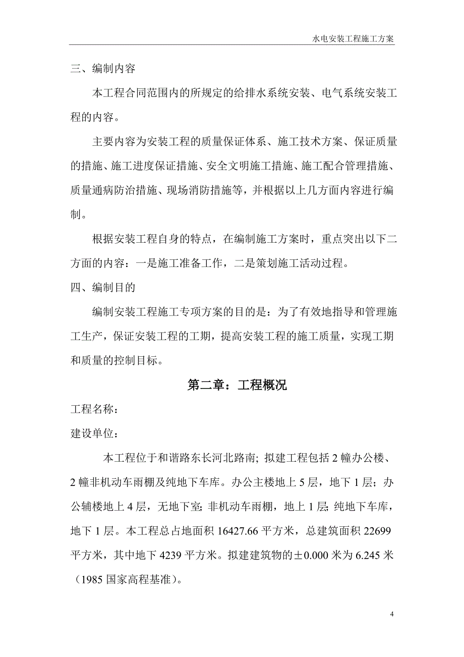 框架结构水电安装施工方案-_第4页