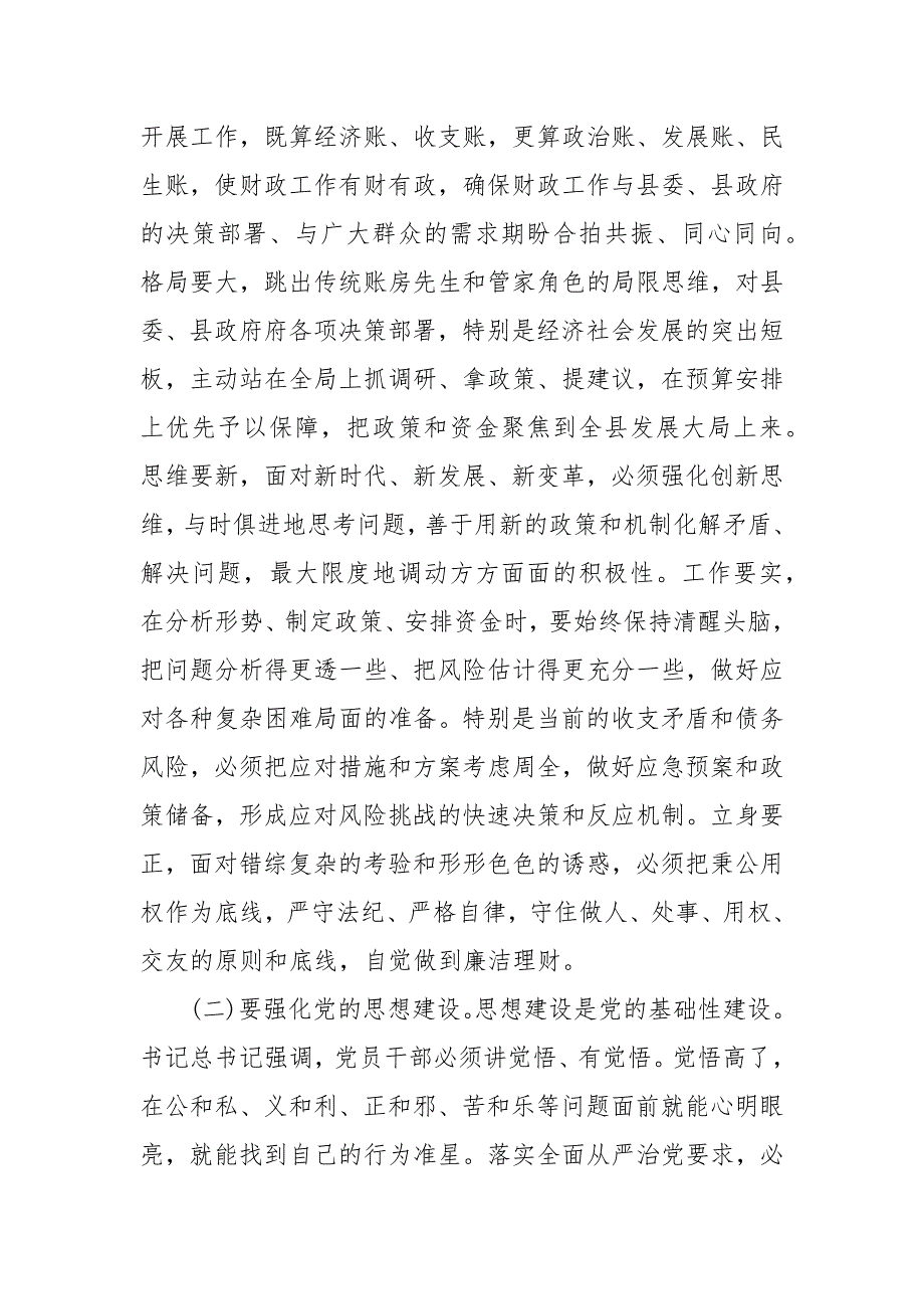 精编“创新求突破实干谋跨越”在县财政局党建暨党风廉政建设工作会议上的讲话(五)_第3页