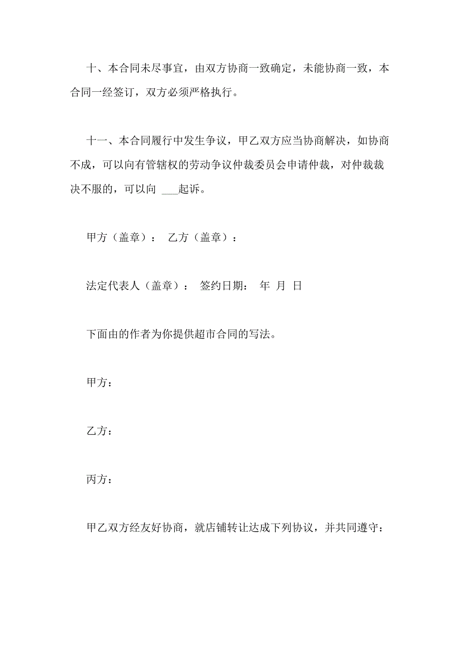 2021年超市合同（WORD格式5篇）_第4页