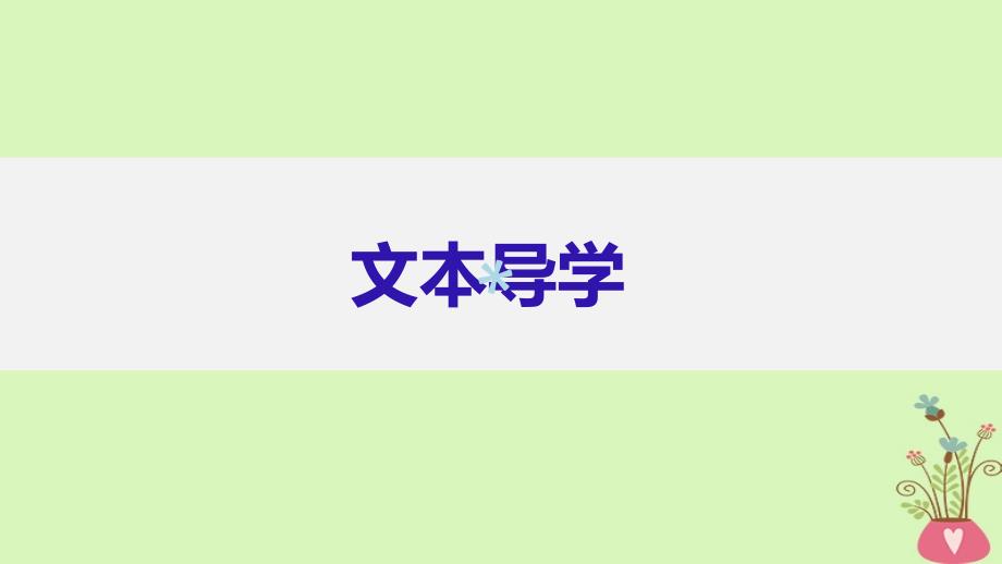 2018版高中语文第三单元熟悉的陌生人第8课山地回忆课件语文版必修_第4页