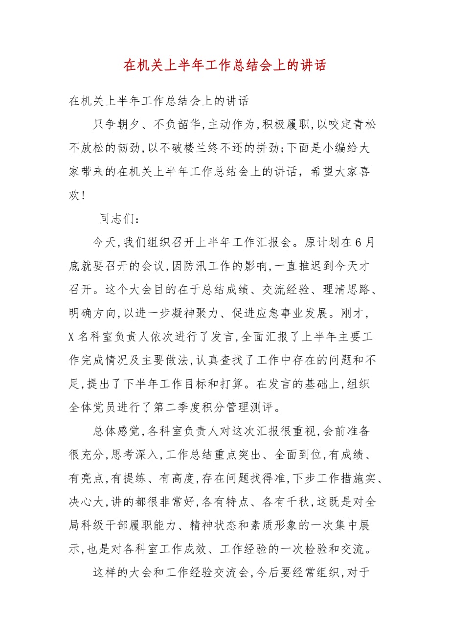 精编在机关上半年工作总结会上的讲话（三）_第1页