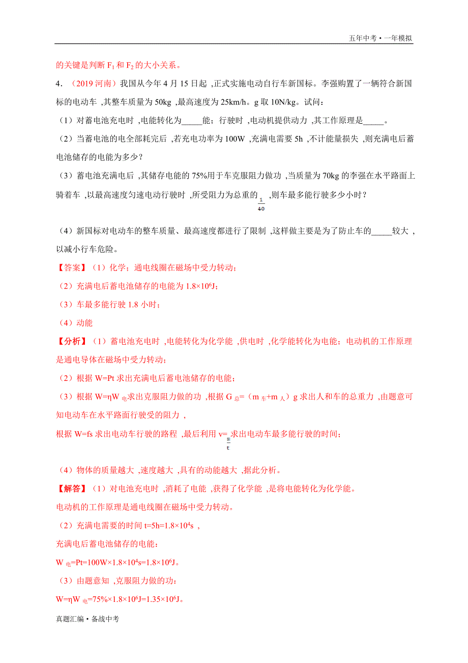 五年中考一年物理模拟：功、功率、机械效率 2016-2020年分项详解（河南专用）解析版）_第4页