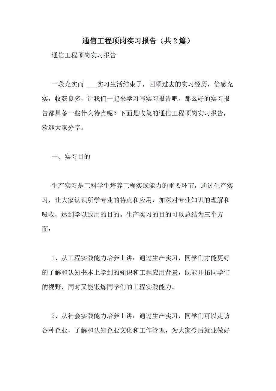 2021年通信工程顶岗实习报告（共2篇）_第1页