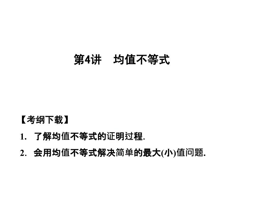 【创新设计】高三数学一轮复习 第6知识块第4讲 均值不等式课件 文 新人教B版_第1页