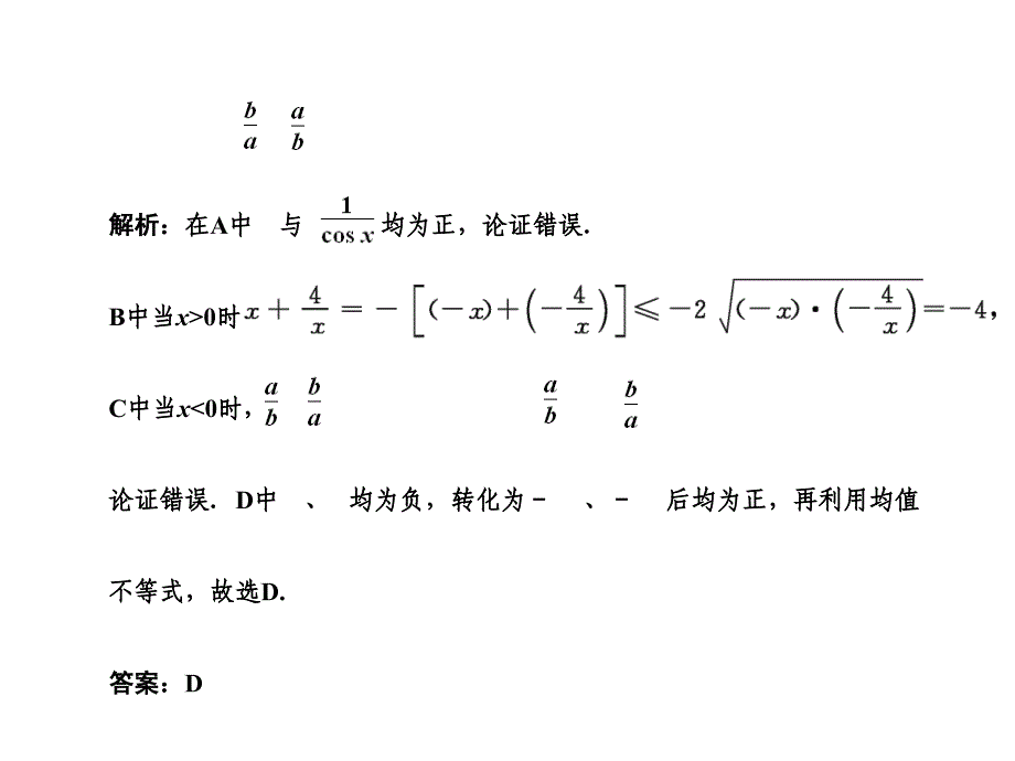 【创新设计】高三数学一轮复习 第6知识块第4讲 均值不等式课件 文 新人教B版_第4页