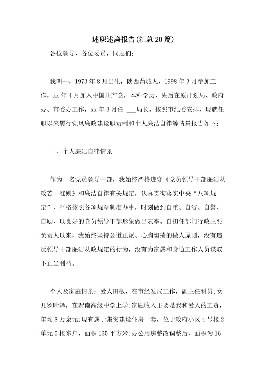 2021年述职述廉报告(汇总20篇)_第1页