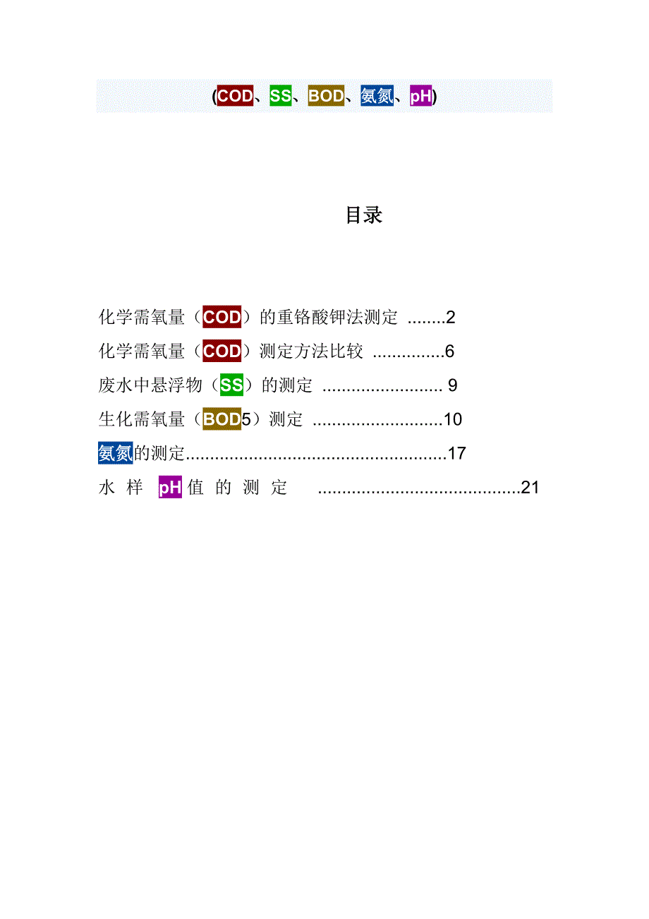 污水BOD、COD、SS、氨氮、PH的检测方法以及原理等等-（最新版-已修订）_第1页