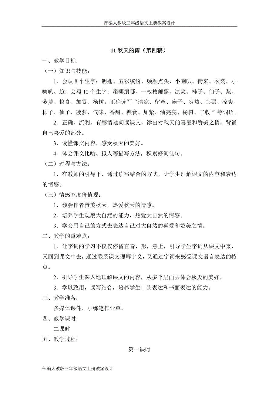 部编人教版三年级语文上册教案设计秋天的雨2-（最新版-已修订）_第1页