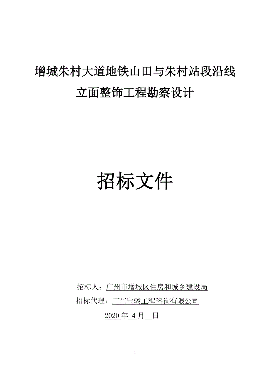 增城朱村大道地铁山田与朱村站段沿线立面整饰工程勘察设计招标文件_第1页