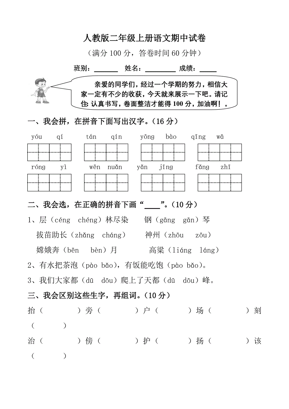 人教版二年级上册语文期中试卷-（最新版-已修订）_第1页