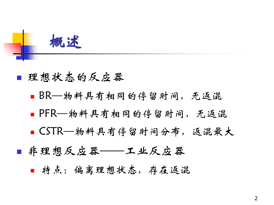 化学反应工程原理反应过程中的混合现象及其对反应的影响课件_第2页