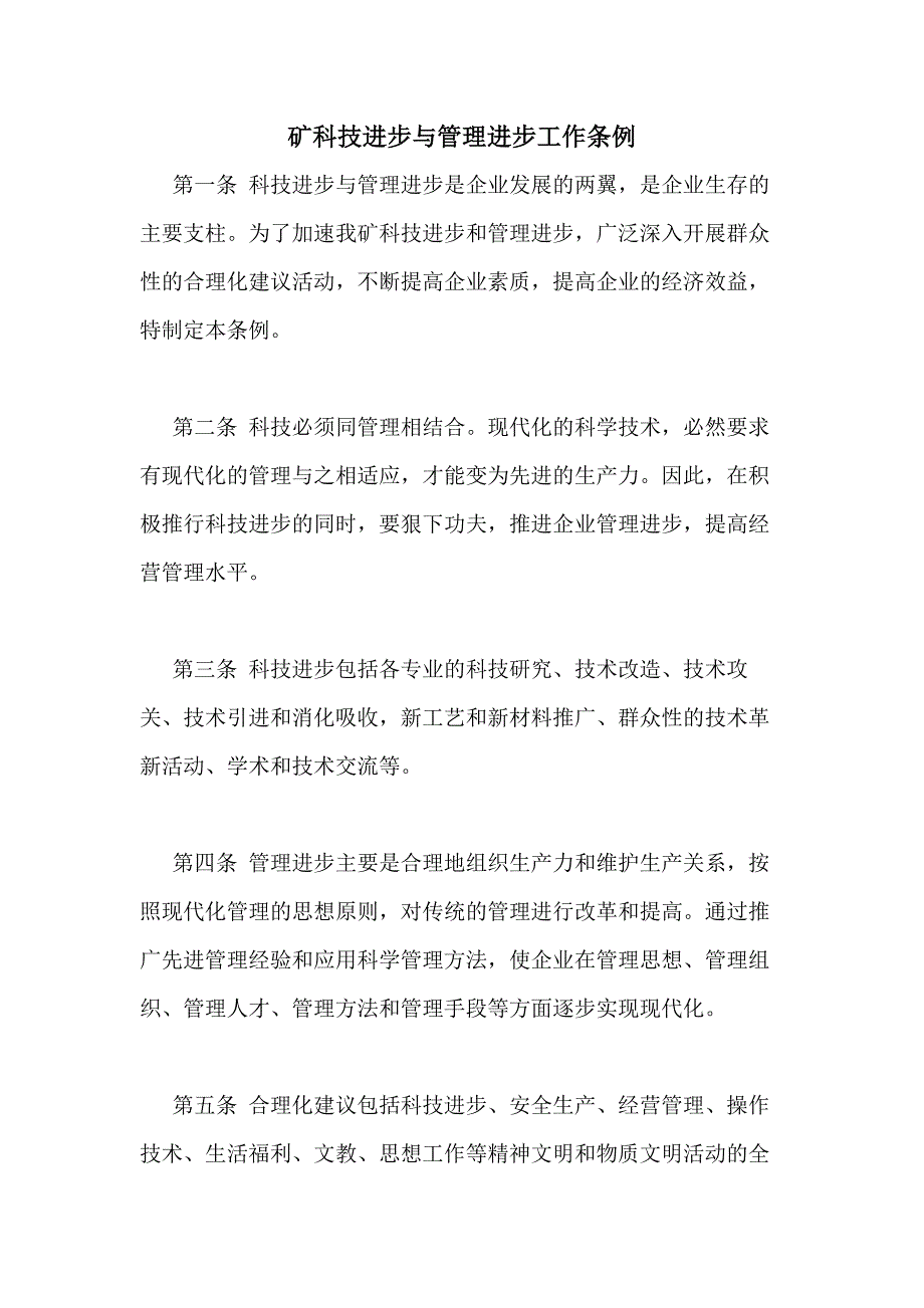 2021年矿科技进步与管理进步工作条例_第1页