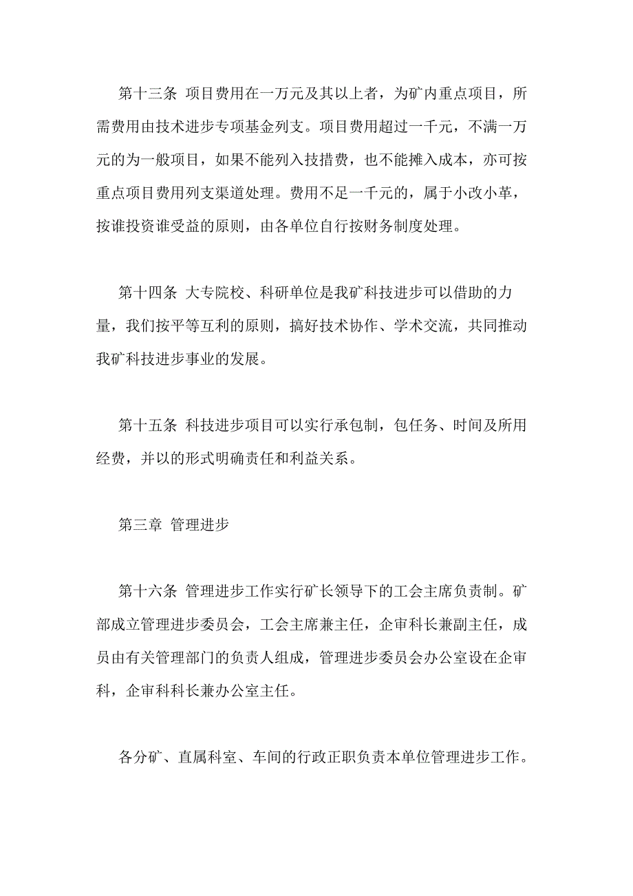 2021年矿科技进步与管理进步工作条例_第4页