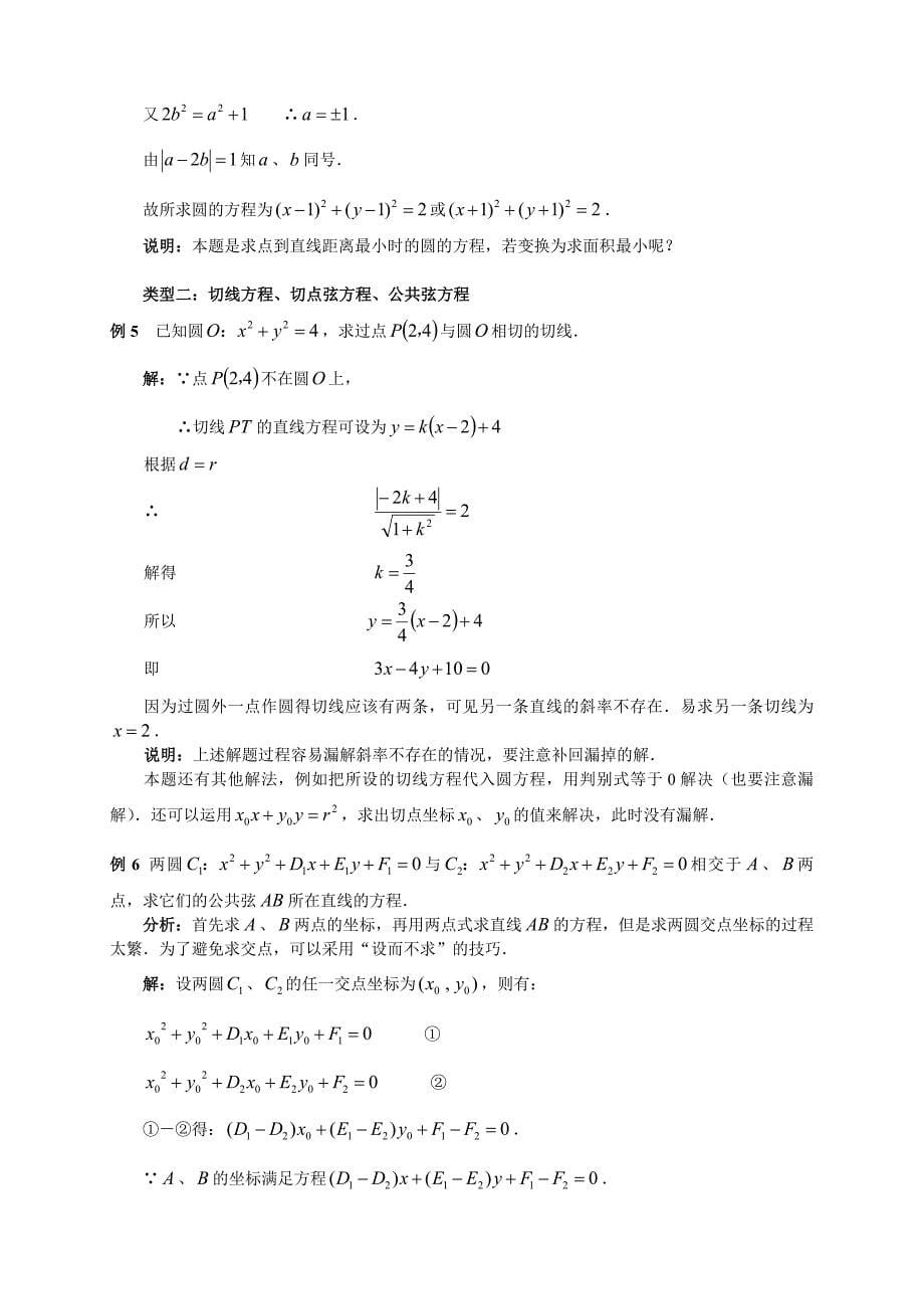 高中数学圆的方程典型例题及详细解答-_第5页