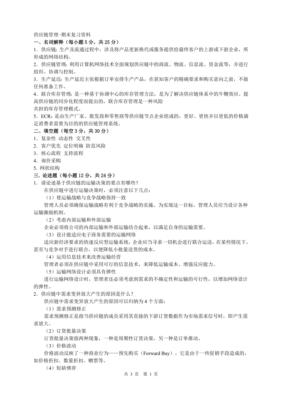 供应链管理-期末复习资料-（学科教研组编写）-（最新版-已修订）_第1页