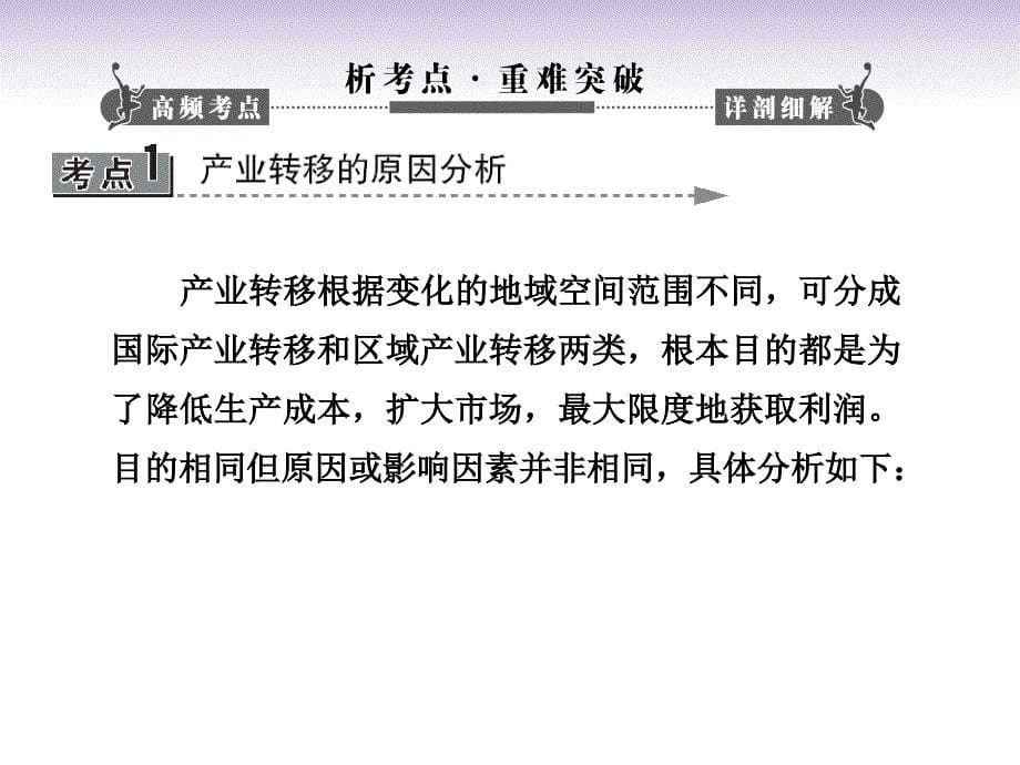 【课堂新坐标】高考地理一轮复习 第十六章第二讲 产业转移 以东亚为例配套课件 新人教版必修3_第5页