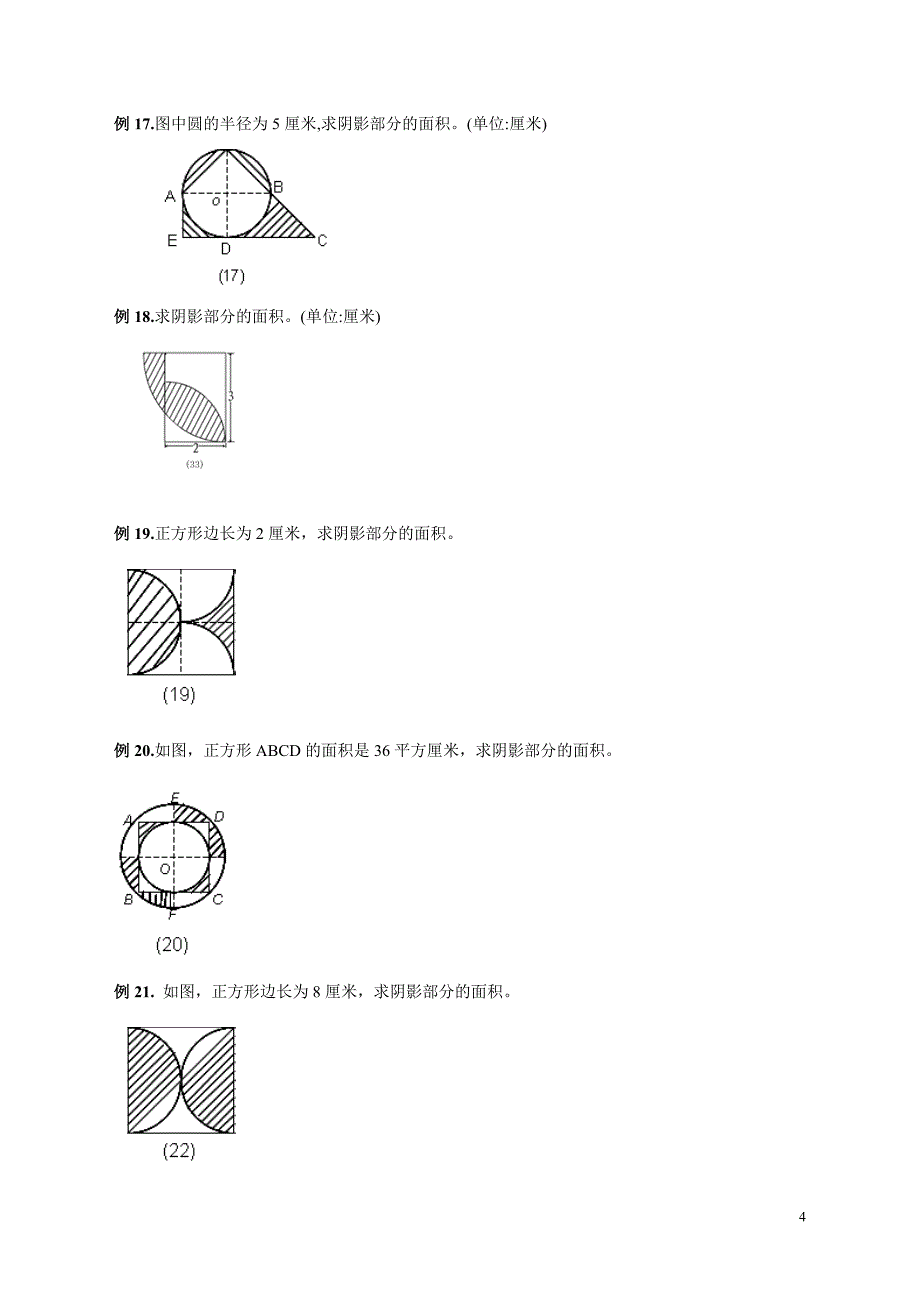 六年级圆的阴影面积与周长100道经典题型-_第4页