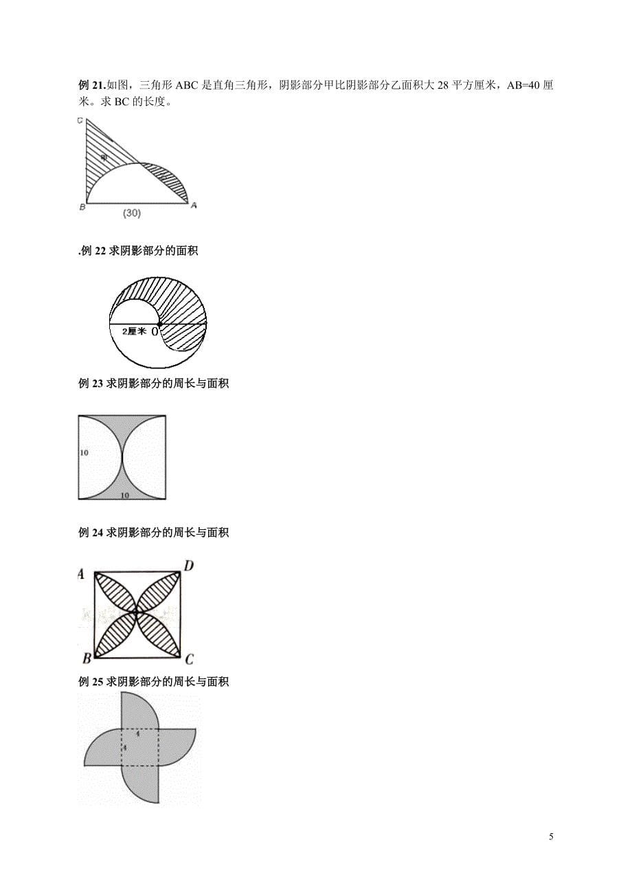 六年级圆的阴影面积与周长100道经典题型-_第5页