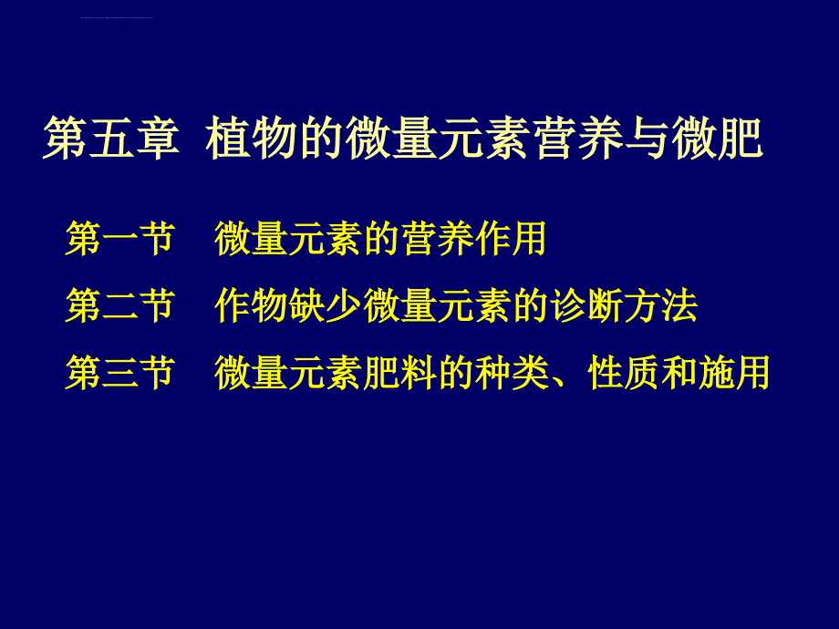 2019年微量元素与微肥课件_第1页