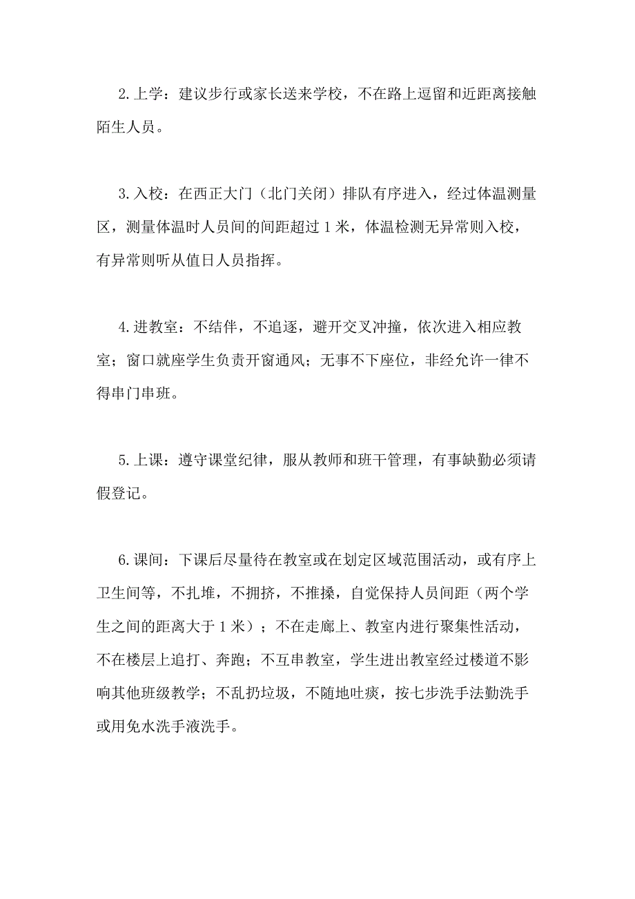 2021年疫情防控期间学生一日常规_第2页