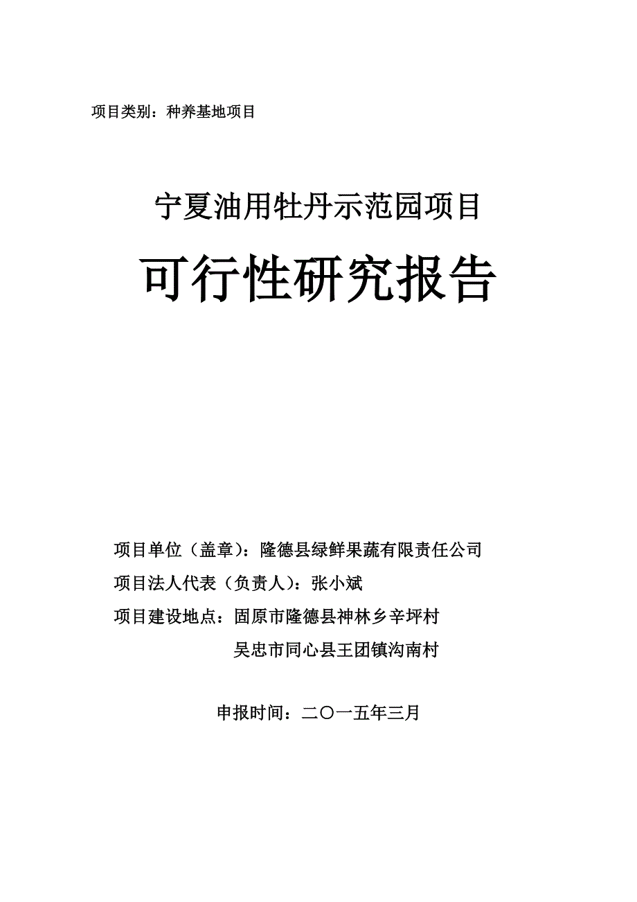 绿鲜公司牡丹示范园项目可行性报告15.3 (自动保存的).docx_第1页