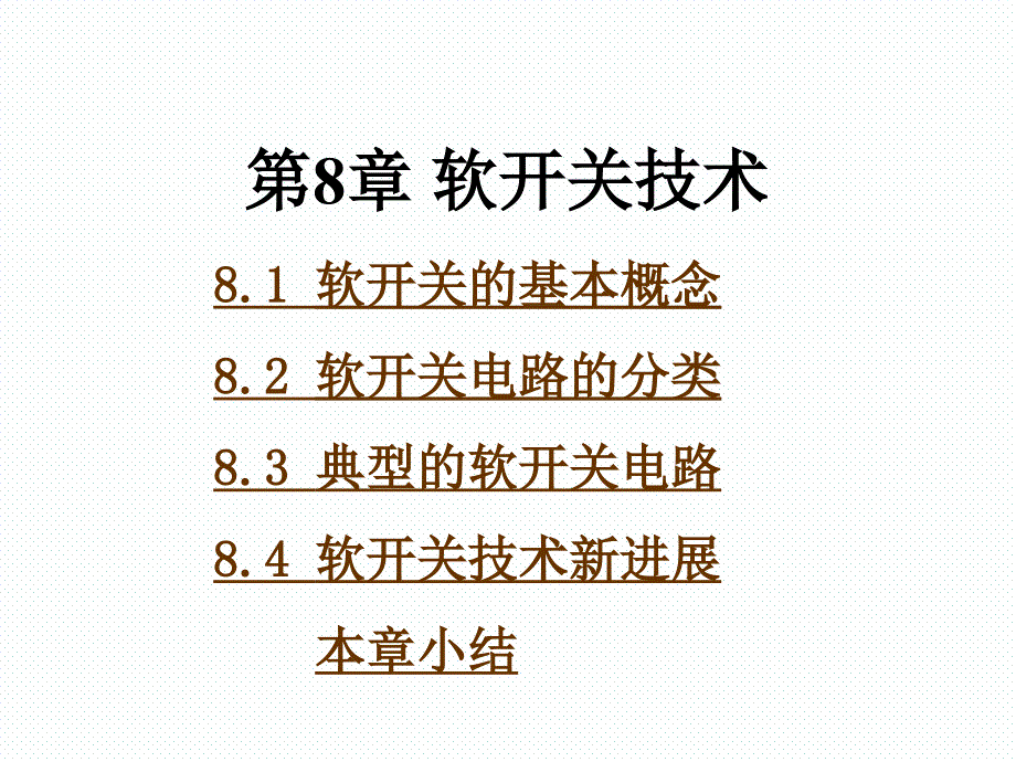 电力电子技术精品课件_第1页