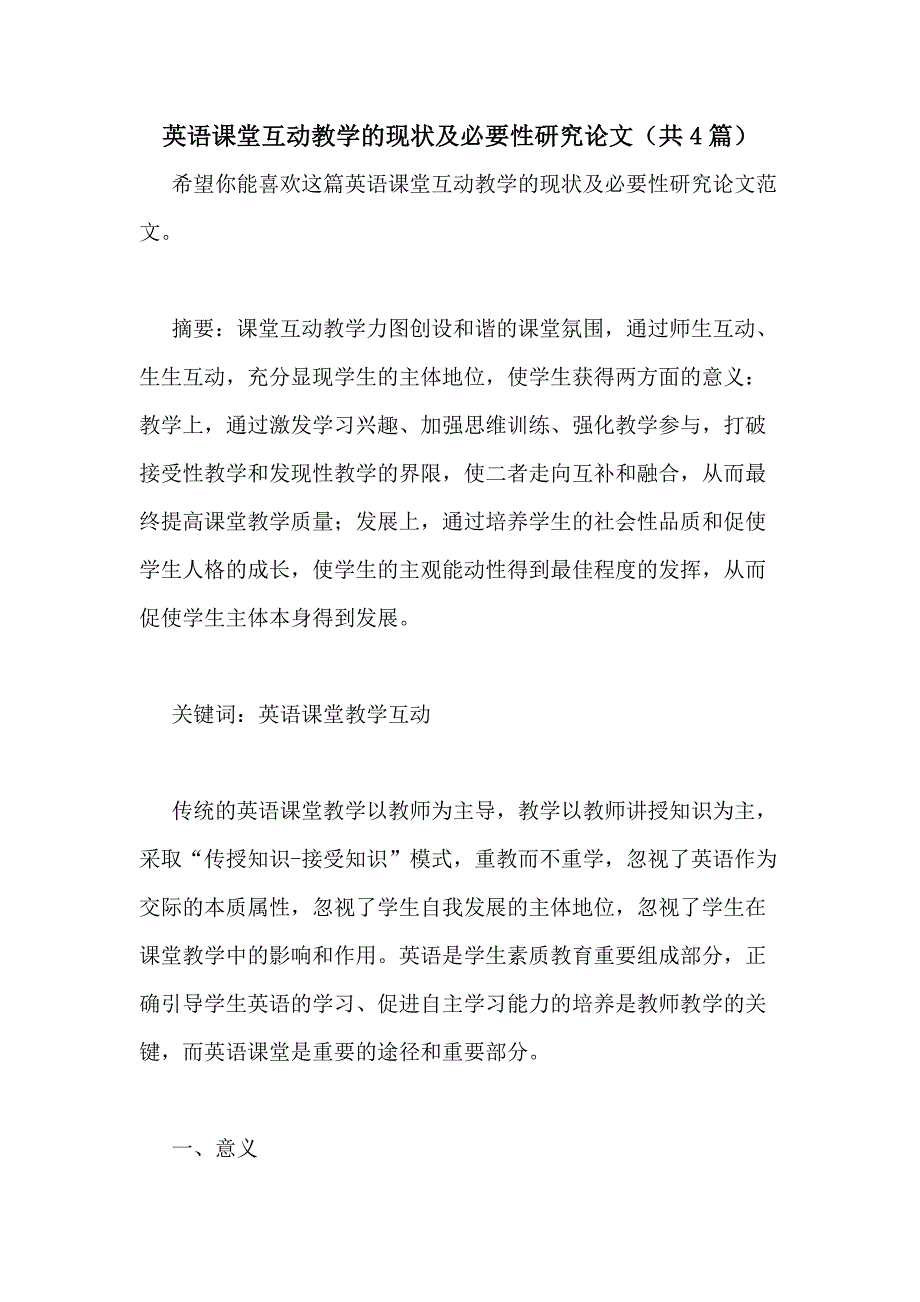 2021年英语课堂互动教学的现状及必要性研究论文（共4篇）_第1页