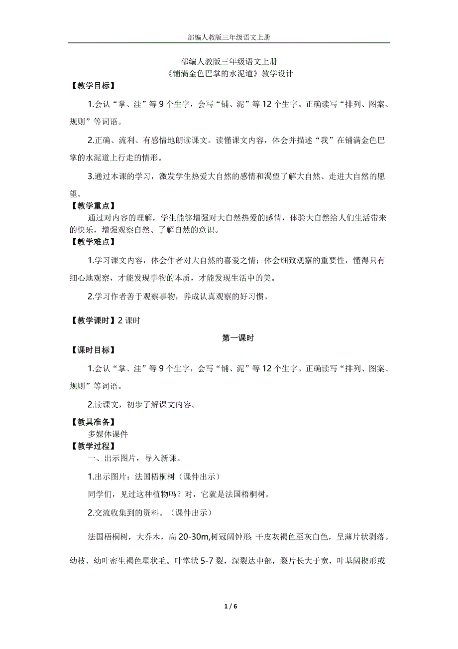 部编人教版三年级语文上册《铺满金色巴掌的水泥道》（优质教案）-（最新版-已修订）_第1页