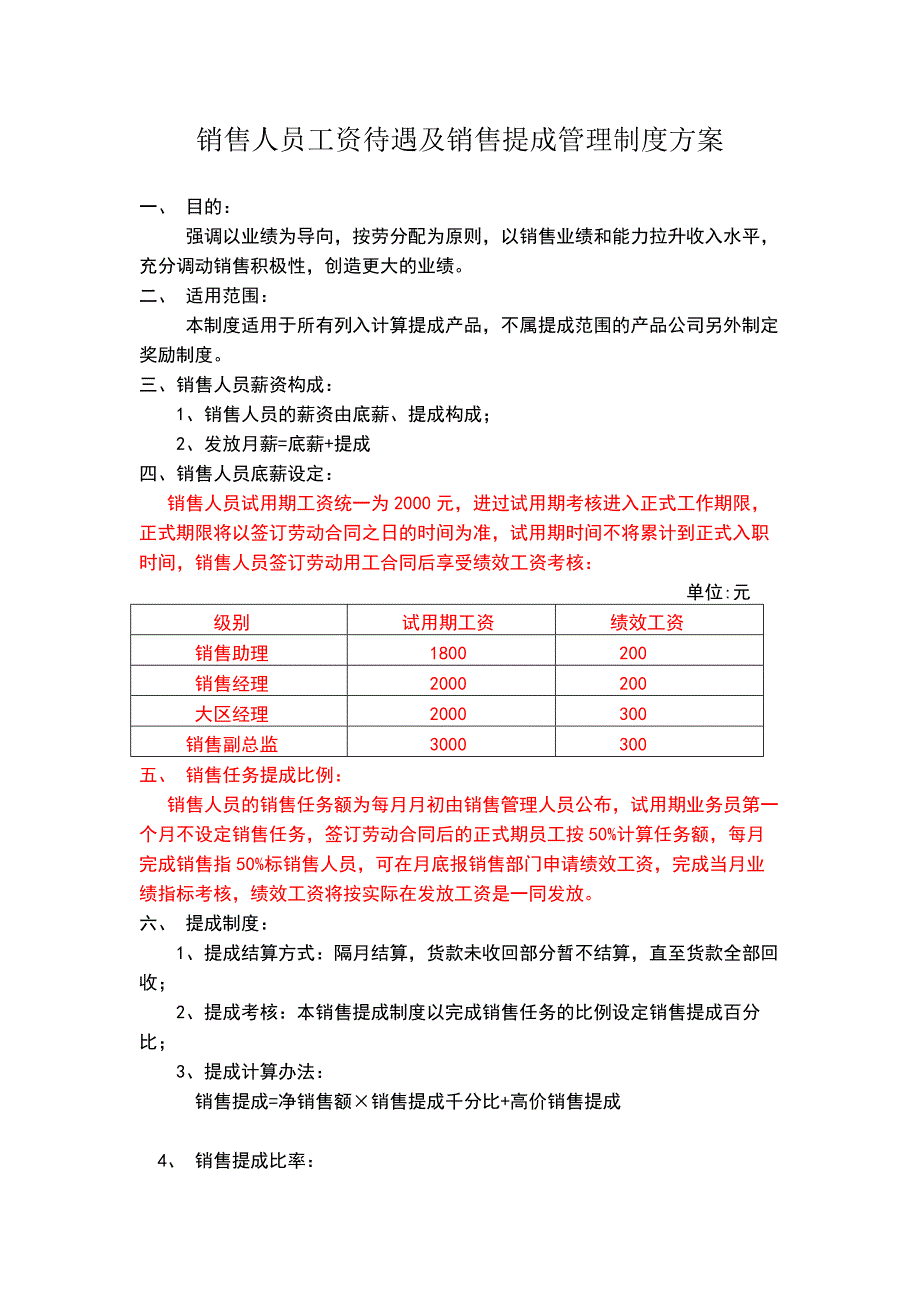 销售人员工资待遇及销售提成管理制度方案-（最新版）_第1页