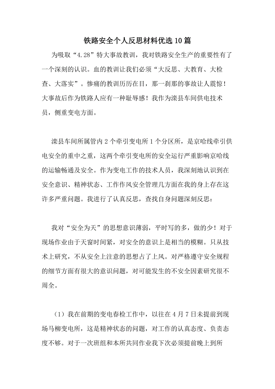 2021年铁路安全个人反思材料优选10篇_第1页