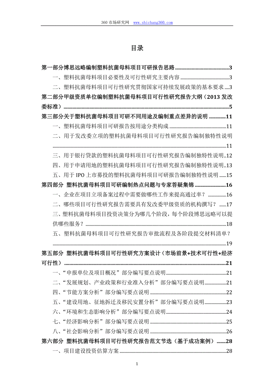 塑料抗菌母料项目可行性研究报告(发改立项备案+2013年最新案例范文)详细编制方案.docx_第2页