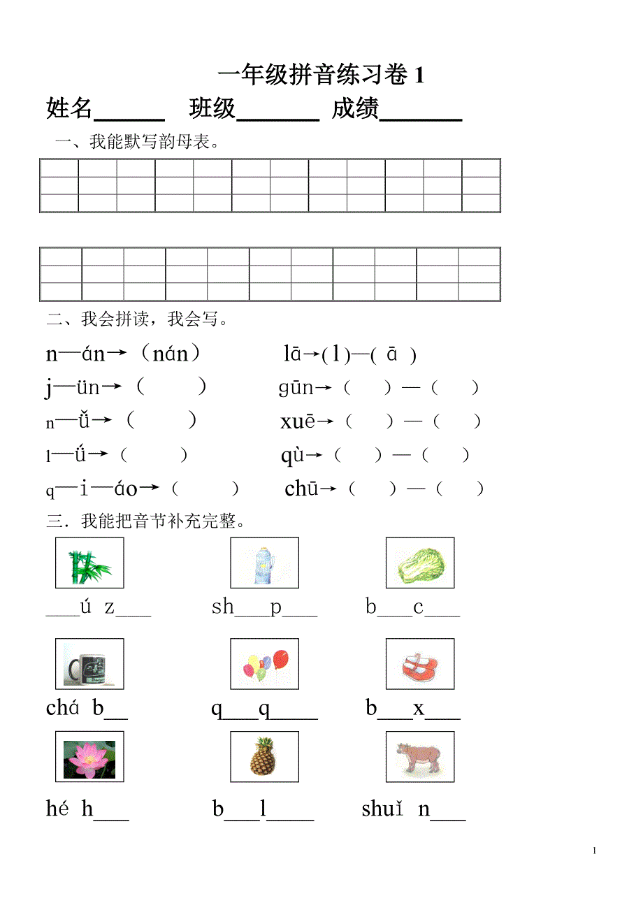 小学一年级拼音知识练习题-（最新版-已修订）_第1页