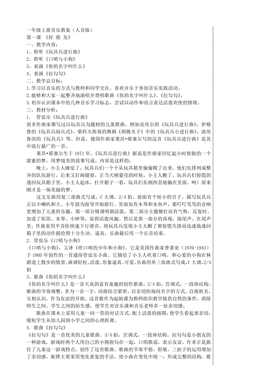 新版人音版一年级上册音乐教案-（最新版-已修订）_第1页