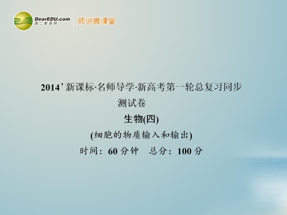 高考生物一轮复习 第4章 细胞的物质输入和输出同步测试课件 新人教版必修1_第1页