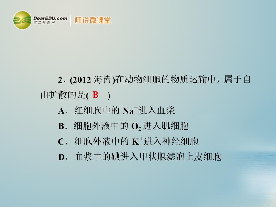 高考生物一轮复习 第4章 细胞的物质输入和输出同步测试课件 新人教版必修1_第4页