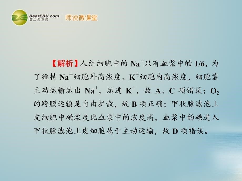 高考生物一轮复习 第4章 细胞的物质输入和输出同步测试课件 新人教版必修1_第5页