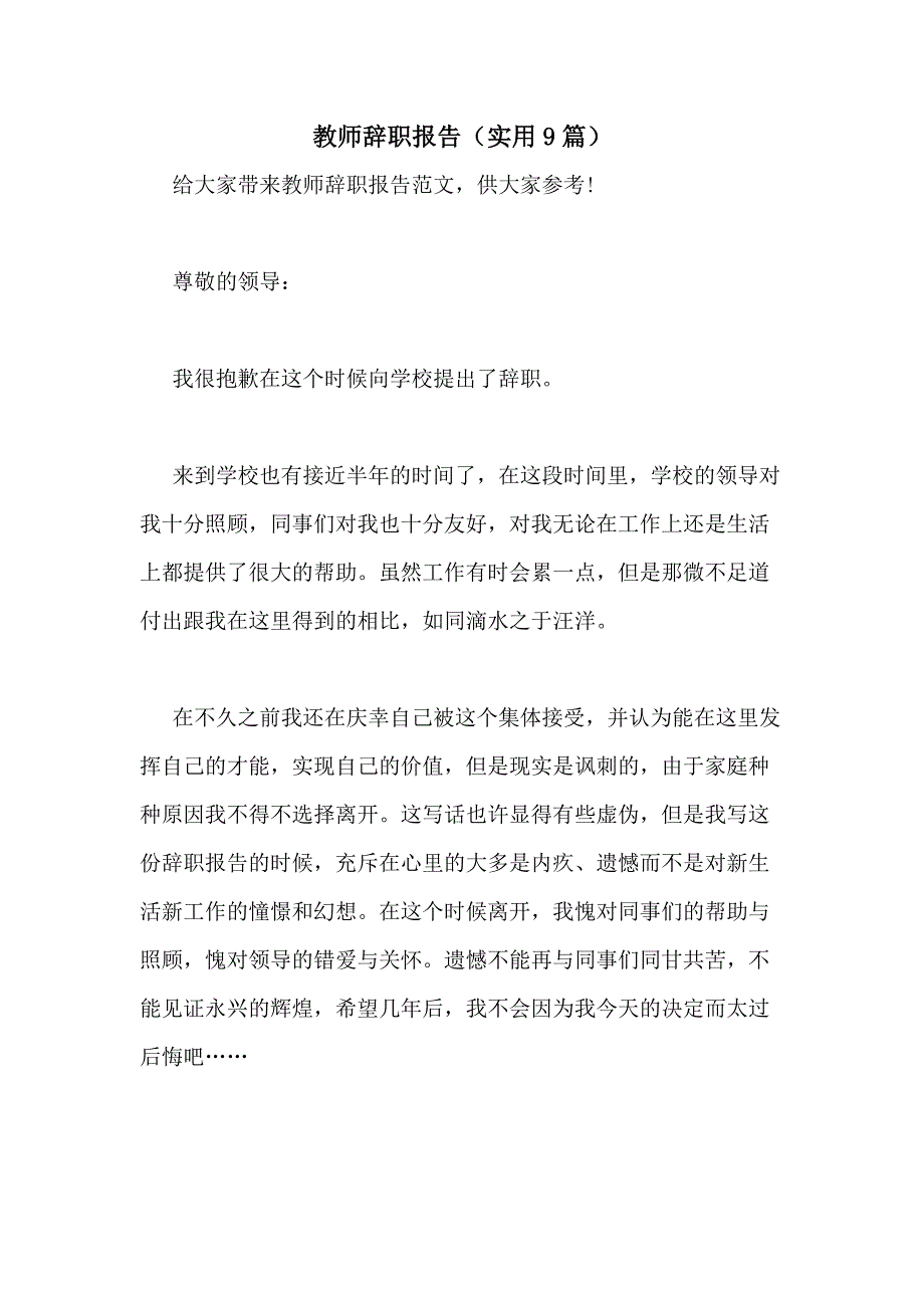 2021年教师辞职报告（实用9篇）_第1页