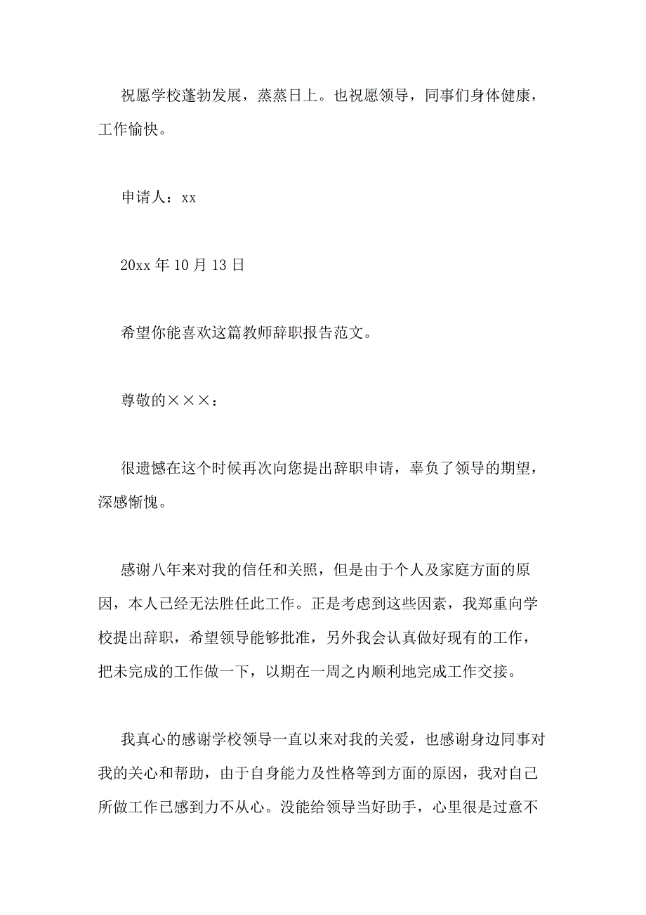 2021年教师辞职报告（实用9篇）_第2页