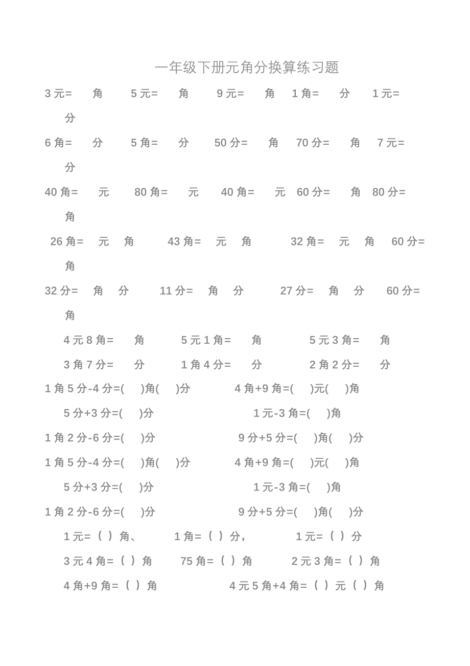 一年级元角分换算练习题-一年级元角分出题-（最新版-已修订）_第1页