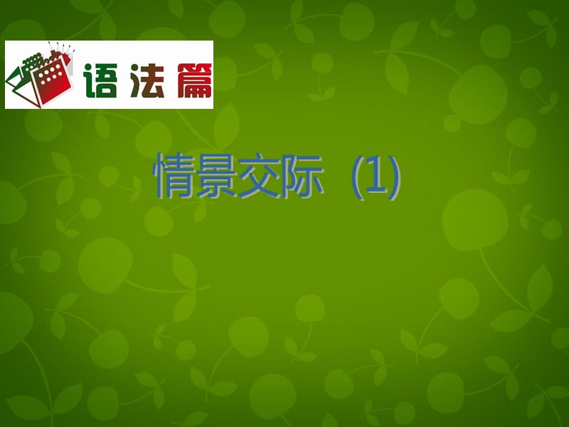 【高考四元聚焦】高三英语一轮复习（自主复习 考点演练 真题集训）语法篇 情景交际(1)课件_第2页