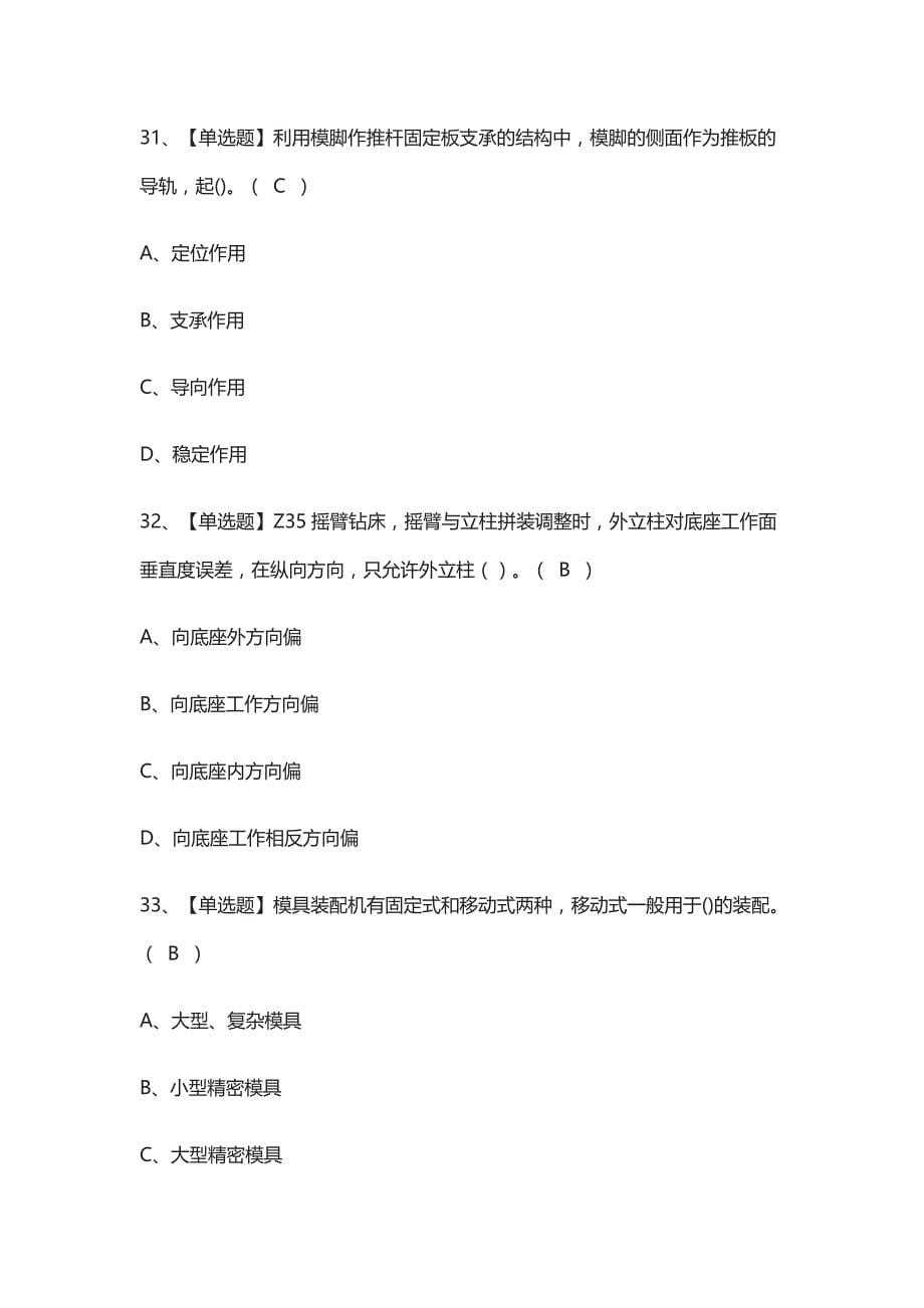 [荐]2021工具钳工（高级）作业证模拟考试_第5页