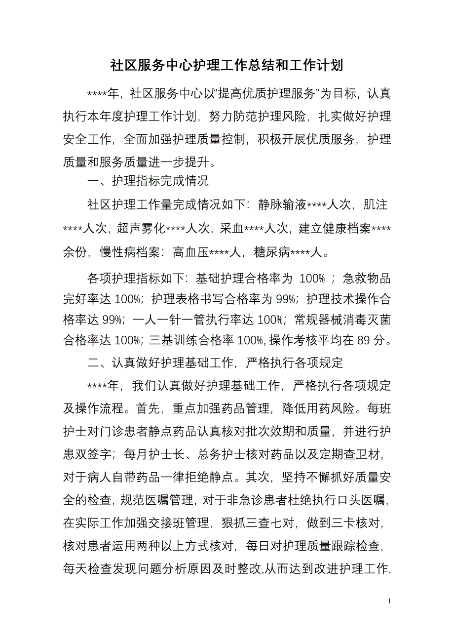 社区护理工作总结及计划-（最新版-已修订）_第1页