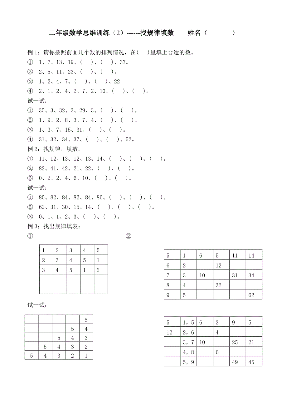 二年级思维训练 找规律填数-（最新版-已修订）_第1页